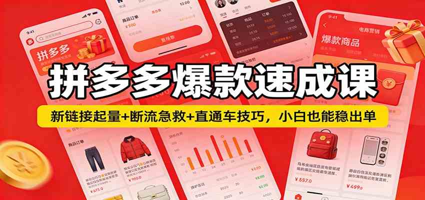 拼多多爆款速成课:新链接起量+断流急救+直通车技巧,小白也能稳出单-韬哥副业项目资源网