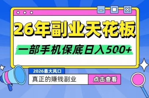 26年副业天花板项目,轻松日入5张+,背靠大平台,长期稳定,只需一部手机就可以操作【揭秘】-韬哥副业项目资源网