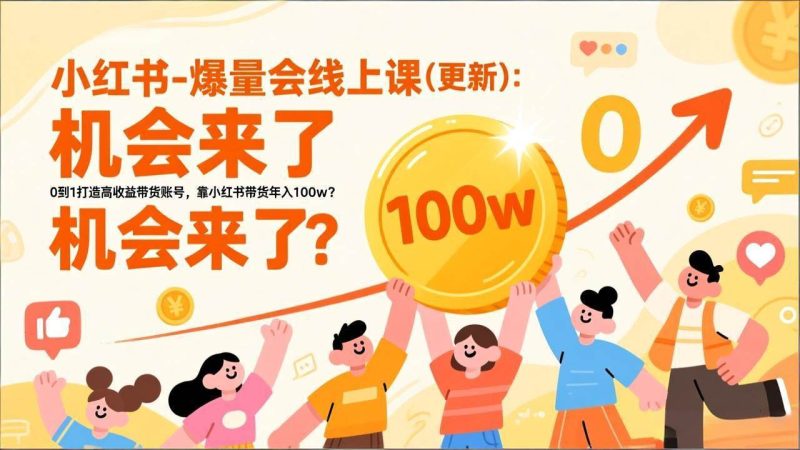 (17211期)2026小红书爆量会线上课(更新) :0到1打造高收益带货账号,靠小红书带货年入100w?机会来了!-韬哥副业项目资源网