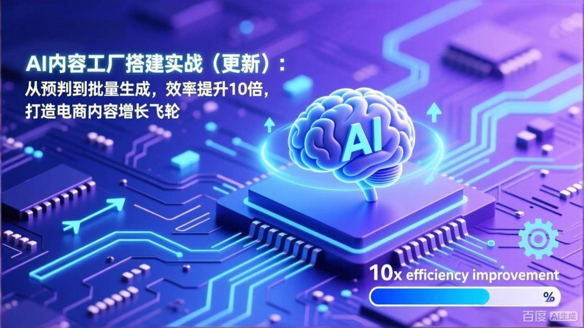 图片[1]-（17210期）AI内容工厂搭建实战（更新）：从预判到批量生成，效率提升10倍，打造电商内容增长飞轮-韬哥副业项目资源网