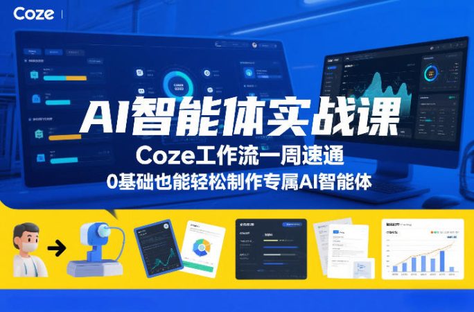 AI智能体实战课,Coze工作流一周速通,0基础也能轻松制作专属AI智能体-韬哥副业项目资源网