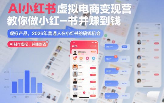 AI小红书虚拟电商变现营，教你做小红书并賺到钱，虚拟产品，2026年普通人在小红书的搞钱机会（更新中）-韬哥副业项目资源网
