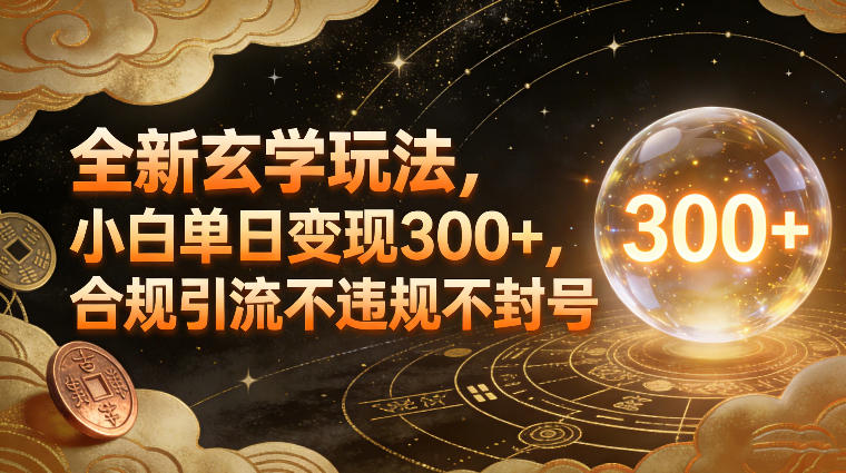 全新玄学玩法,小白单日变现3张+,合规引流不违规不封号-韬哥副业项目资源网
