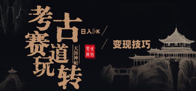 副业项目拆解:考古赛道,00后玩转天涯神贴月入1W变现技巧-韬哥副业项目资源网