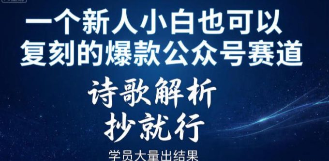 一个新人小白也可以复刻的爆款公众号赛道,诗歌解析,抄就行,学员大量出结果-韬哥副业项目资源网