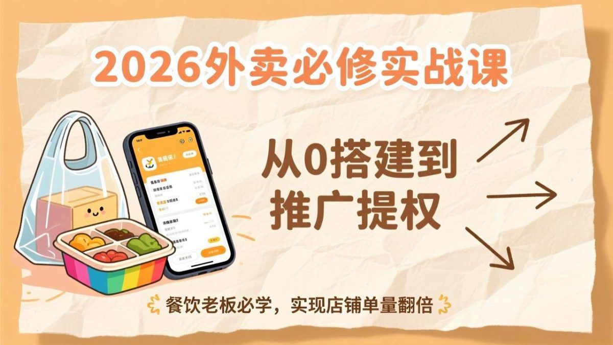 图片[1]-（17214期）2026外卖必修实战课：从0搭建到推广提权，餐饮老板必学，实现店铺单量翻倍-韬哥副业项目资源网