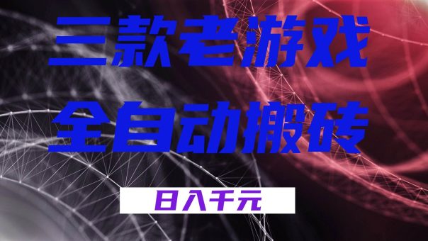(17213期)三款老游戏全自动搬砖,无需人工,日入1k,新手小白轻松做!-韬哥副业项目资源网