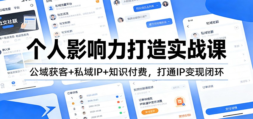 个人影响力打造实战课：公域获客+私域IP+知识付费，打通IP变现闭环-韬哥副业项目资源网
