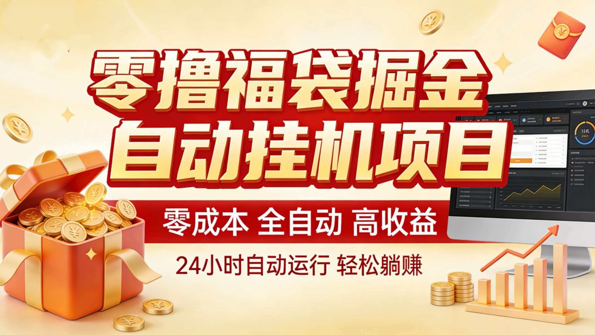 零撸福袋掘金!全自动挂机躺赚,新手也能上手 零撸福袋掘金!全自动挂机躺赚,新手也能上手