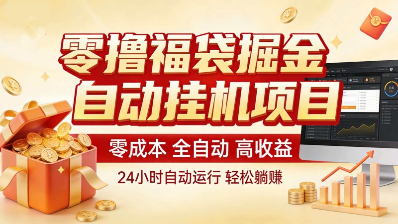 零撸福袋掘金!全自动挂机躺赚,新手也能上手-韬哥副业项目资源网