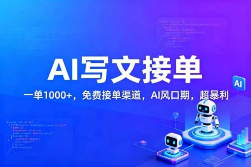 (17215期)用AI来写文章,一单1000+,提供免费接单渠道,AI风口期,超暴利!-韬哥副业项目资源网