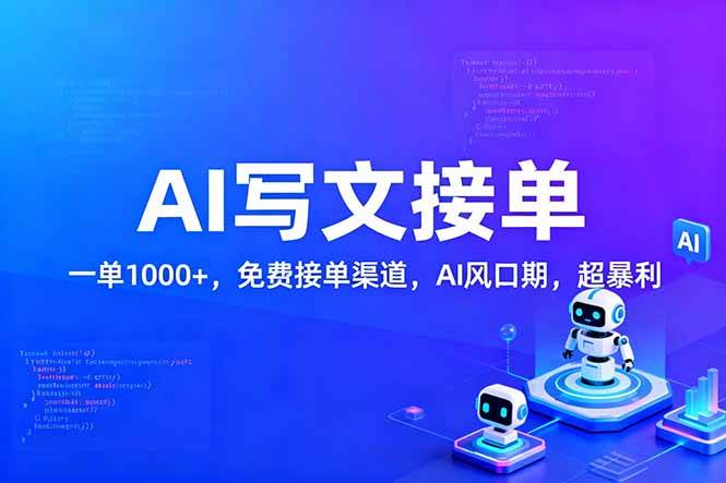 （17215期）用AI来写文章，一单1000+，提供免费接单渠道，AI风口期，超暴利！-韬哥副业项目资源网