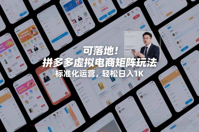 可落地！拼多多虚拟电商矩阵玩法，标准化运营，轻松日入1K+【揭秘】-韬哥副业项目资源网