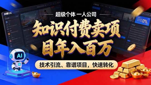 (17219期)2026年卖项目年入百万,AI智能体个人IP-精准引流-稳定项目-转化成交-韬哥副业项目资源网