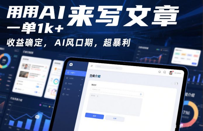 用AI来写文章，一单1k+，收益确定，AI风口期，超暴利-韬哥副业项目资源网