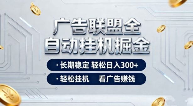 广告联盟全自动掘金，全程操作简单易上手，无需人工值守，轻松看广告賺米，日入3张【揭秘】-韬哥副业项目资源网