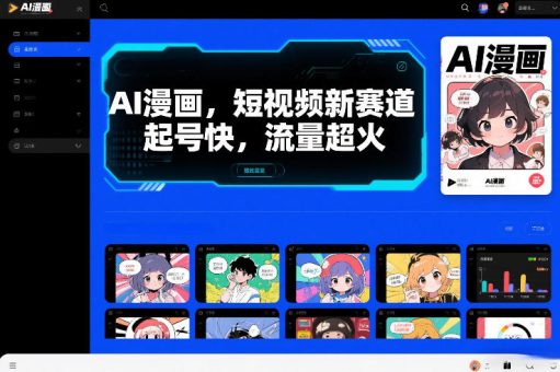 AI漫画，短视频新赛道，起号快，流量超火-韬哥副业项目资源网