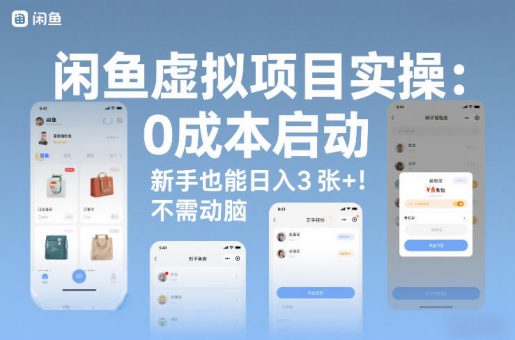 闲鱼虚拟项目实操：0成本启动，新手也能日入3张+，不需要动脑-韬哥副业项目资源网