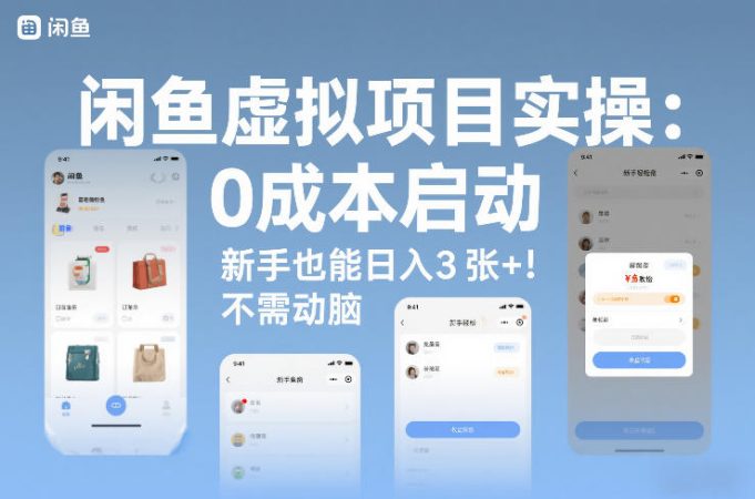 闲鱼虚拟项目实操：0成本启动，新手也能日入3张+，不需要动脑-韬哥副业项目资源网