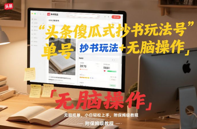 头条傻瓜式抄书玩法单号日收入8张+无脑操作，简单粗暴，小白轻松上手，附保姆级教程-韬哥副业项目资源网