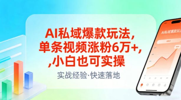 AI私域爆款玩法,单条视频涨粉6W+,小白也可实操-韬哥副业项目资源网