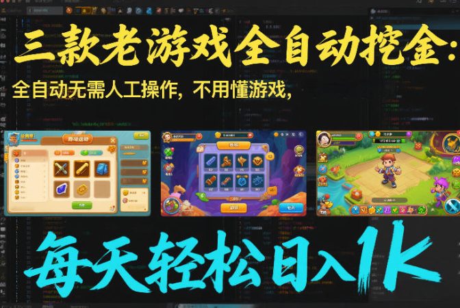三款老游戏全自动挖金：全自动无需人工操作，不用懂游戏，每天轻松日入1k【揭秘】-韬哥副业项目资源网