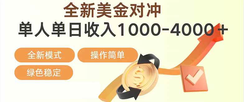 （17224期）日赚1700—4000+，全新美金对冲项目，合规稳定，创业优选，可放大。-韬哥副业项目资源网