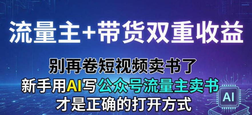 流量主+带货双重收益；别再卷短视频卖书了，新手用AI写公众号流量主卖书才是正确的打开方式-韬哥副业项目资源网