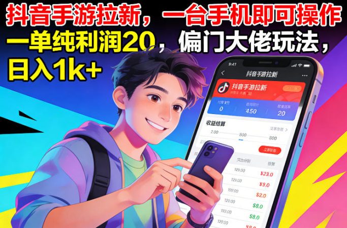 抖音手游拉新，一台手机即可操作，一单纯利润20，偏门大佬玩法，日入1k+【揭秘】-韬哥副业项目资源网