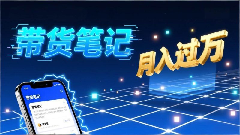 (17229期)小红书爆款笔记带货实战:拆解封面标题正文全要素,手把手教你单篇笔记带货月入过万-韬哥副业项目资源网