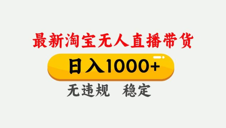 (17228期)淘宝无人直播【最新技术】,独家方法,一天搞2K+,无违规封号,支持矩阵操作,长期稳定-韬哥副业项目资源网