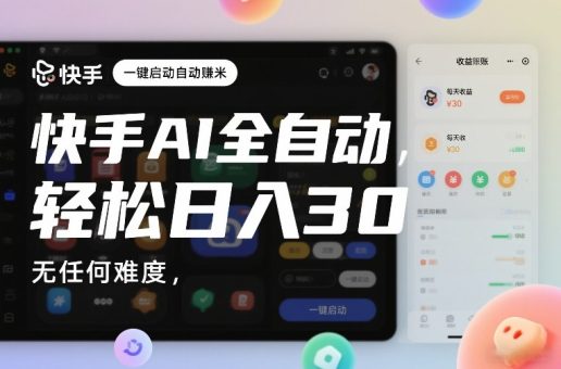 快手AI全自动挂G,一键启动自动賺米,无任何难度,轻松日入30—1张【揭秘】-韬哥副业项目资源网