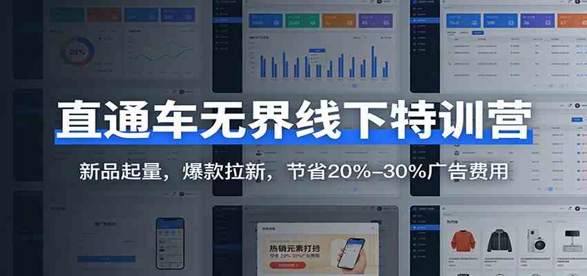 直通车无界线下特训营:新品起量,爆款拉新,节省20%-30%广告费用-韬哥副业项目资源网