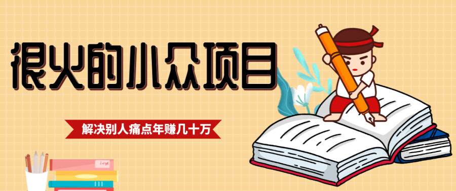 一直都很火的小众项目,抓住应届生求职痛点,这个小众项目年入几十万的底层逻辑-韬哥副业项目资源网