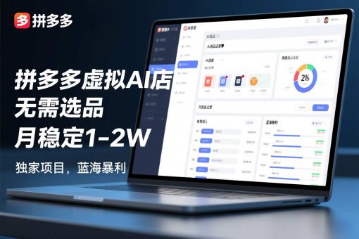拼多多虚拟AI店,无需选品,月稳定1-2W,独家项目,蓝海暴利-韬哥副业项目资源网