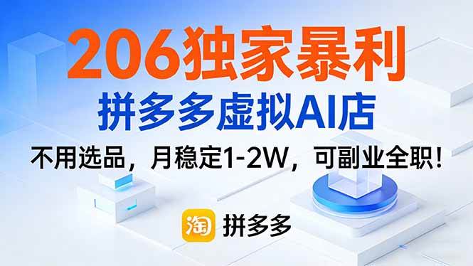（17234期）206独家暴利，拼多多虚拟AI店，不用选品，月稳定1-2W，可副业全职！-韬哥副业项目资源网