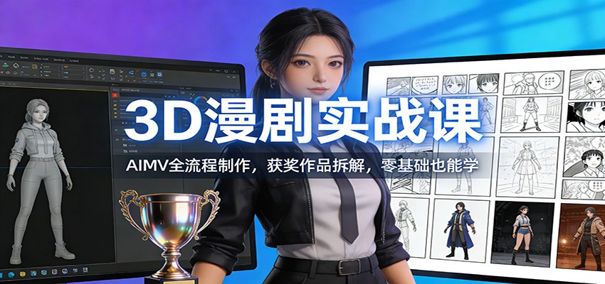 3D漫剧实战课:AIMV全流程制作,获奖作品拆解,零基础也能学 3D漫剧实战课:AIMV全流程制作,获奖作品拆解,零基础也能学