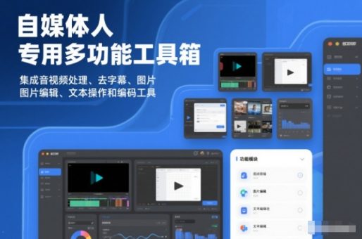 自媒体人专用多功能工具箱,集成音视频处理、去字幕、图片编辑、文本操作和编码工具-韬哥副业项目资源网