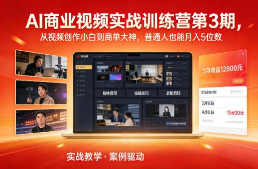 AI商业视频实战训练营第3期,从视频创作小白到商单大神,普通人也能月入5位数-韬哥副业项目资源网
