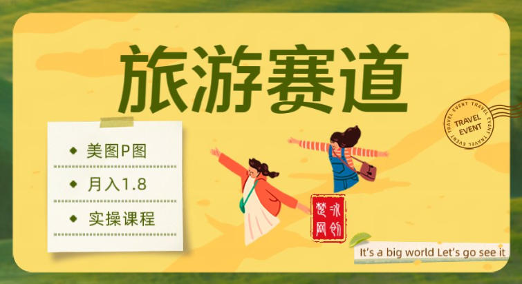 副业项目拆解：旅游赛道美图P图月入1.8w-韬哥副业项目资源网