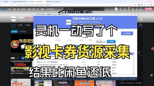 影视卡券采集系统,比闲鱼价格还低-韬哥副业项目资源网