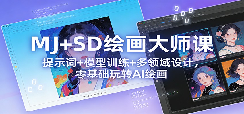 MJ+SD绘画大师课：提示词+ 模型训练+多领域设计，零基础玩转AI绘画-韬哥副业项目资源网