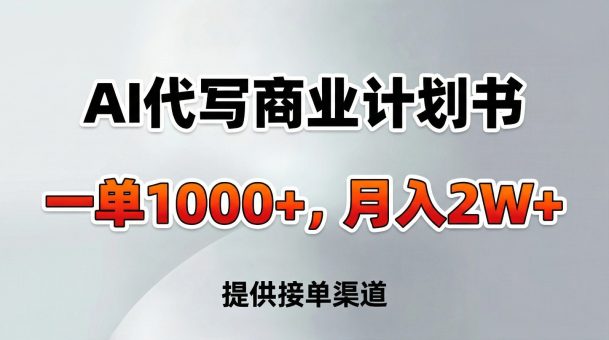 AI代写商业计划书,一单1000+,提供接单渠道,告别打工【附工具】-韬哥副业项目资源网