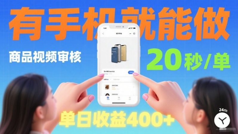 商品视频审核项目，随时随地有手机就做，20秒完成一单，单日收4张【揭秘】-韬哥副业项目资源网