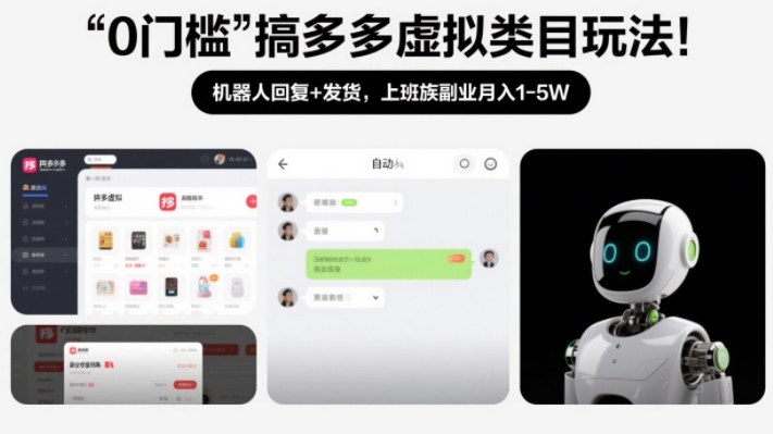 0门槛搞多多虚拟类目玩法！机器人回复+发货，上班族副业月入1-5W【揭秘】-韬哥副业项目资源网