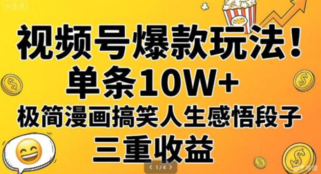 视频号爆款玩法!单条10W+,极简漫画搞笑人生感悟段子,三重收益-韬哥副业项目资源网