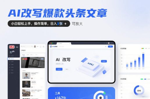 AI改写爆款头条文章，小白轻松上手，操作简单，日入3张，可放大-韬哥副业项目资源网