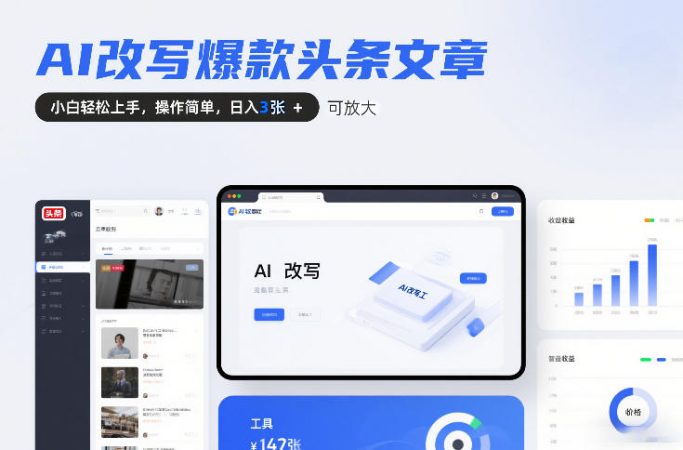 AI改写爆款头条文章，小白轻松上手，操作简单，日入3张，可放大-韬哥副业项目资源网