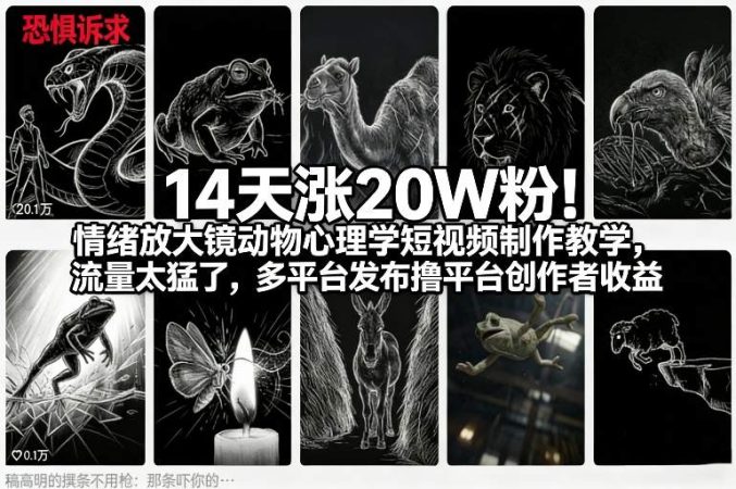 14天涨20W粉!情绪放大镜动物心理学短视频制作教学,流量太猛了,多平台发布撸平台创作者收益-韬哥副业项目资源网