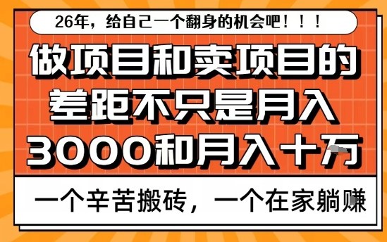 为什么卖项目能轻松月入10个W，而做项目却真正賺不到什么钱？原因竟然是这个！【揭秘】-韬哥副业项目资源网